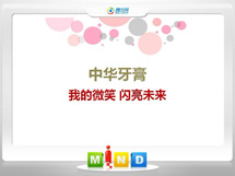 沿滩中华牙膏——我的微笑闪亮未来